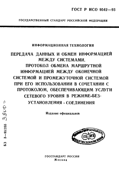 ГОСТ Р ИСО 9542-93