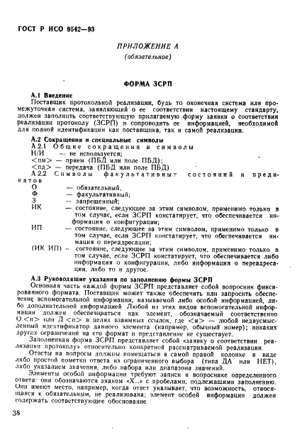 ГОСТ Р ИСО 9542-93