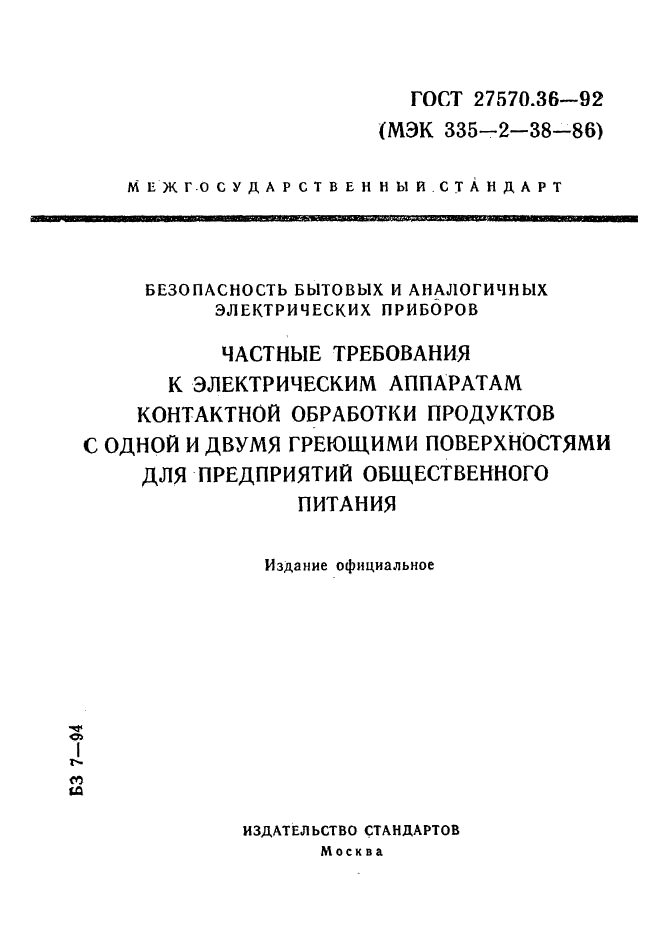 ГОСТ 27570.36-92