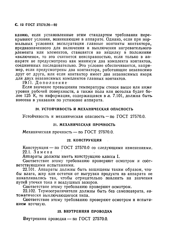 ГОСТ 27570.36-92