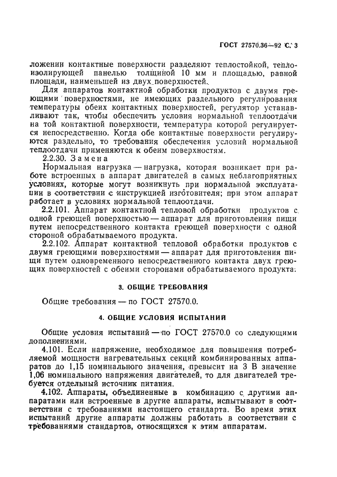 ГОСТ 27570.36-92