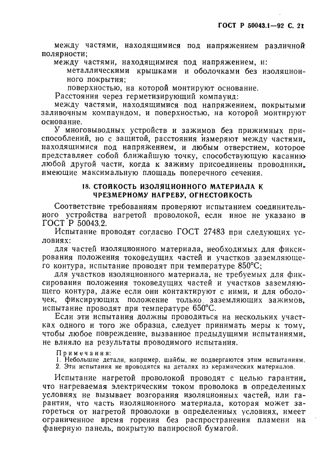 ГОСТ Р 50043.1-92