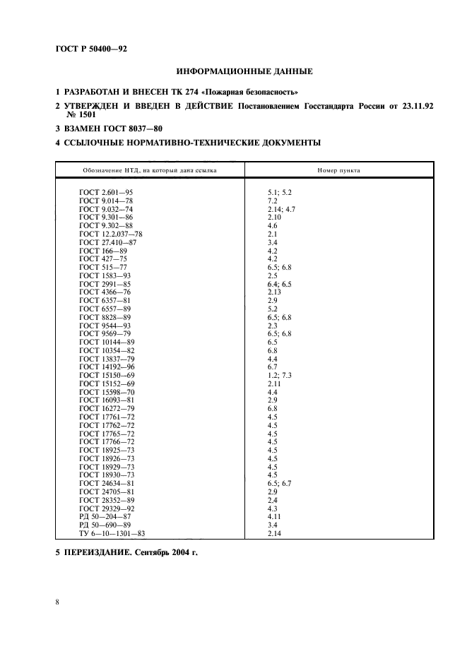 ГОСТ Р 50400-92