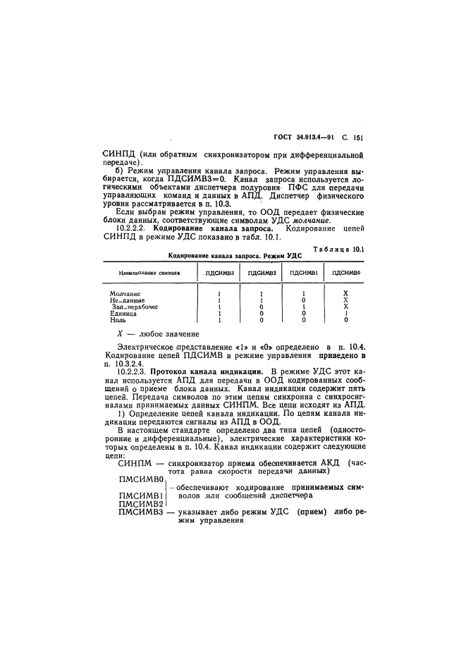 ГОСТ 34.913.4-91