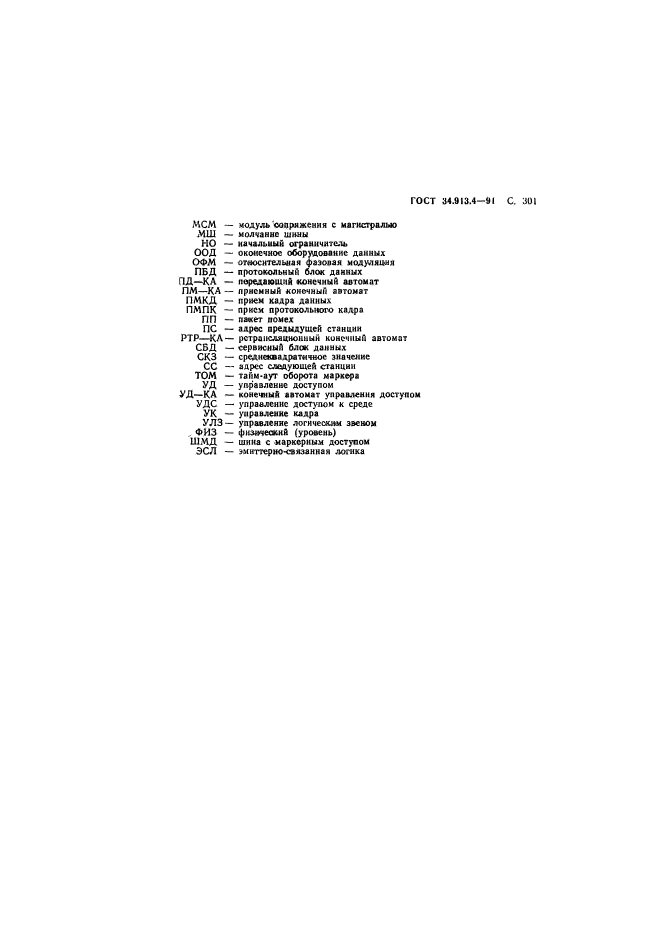 ГОСТ 34.913.4-91