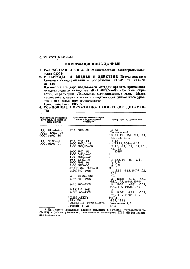 ГОСТ 34.913.4-91