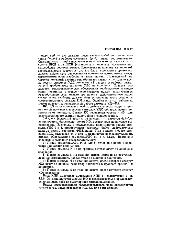 ГОСТ 34.913.4-91