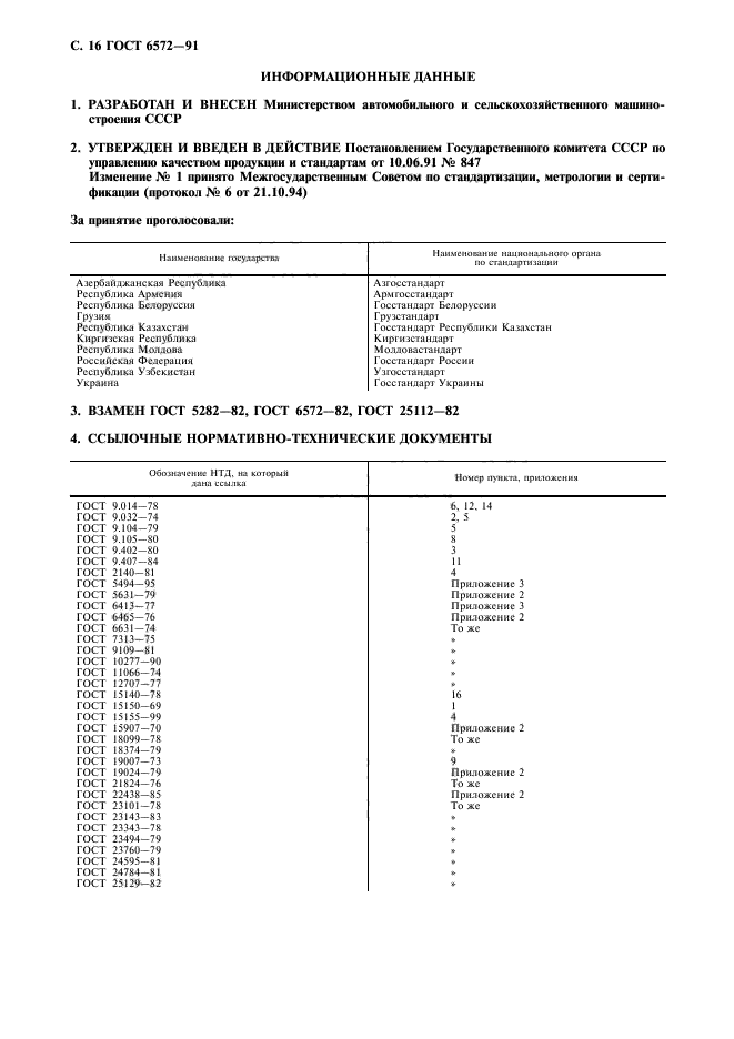 ГОСТ 6572-91