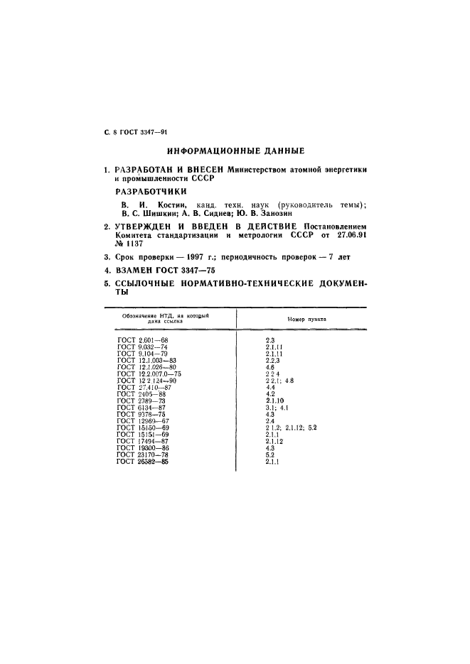 ГОСТ 3347-91