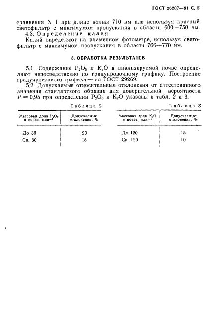 ГОСТ 26207-91