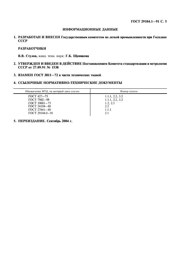 ГОСТ 29104.1-91