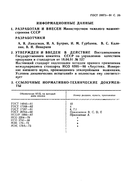 ГОСТ 28975-91