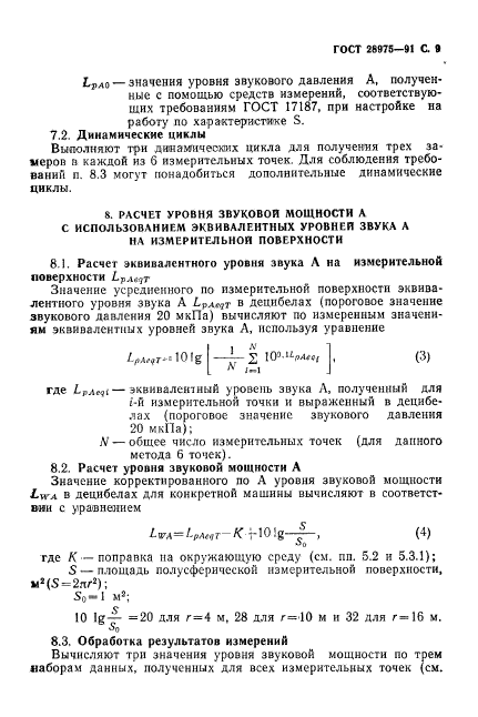 ГОСТ 28975-91