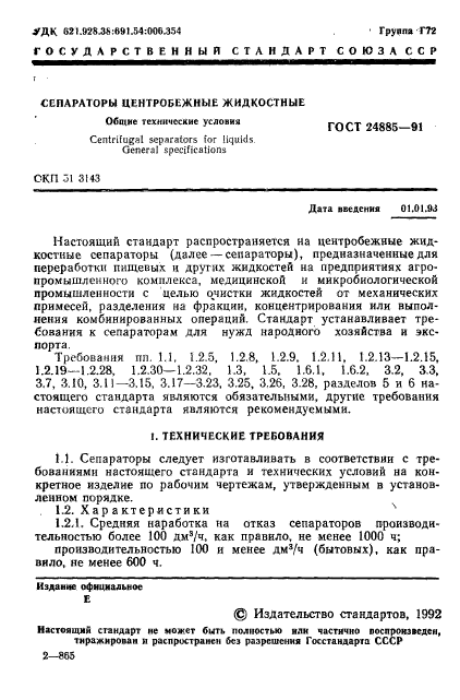 ГОСТ 24885-91