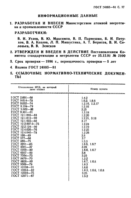 ГОСТ 24885-91