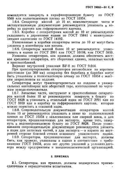 ГОСТ 24885-91