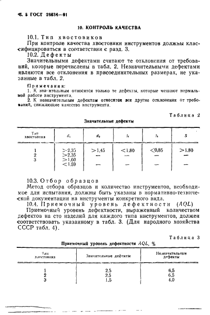 ГОСТ 26634-91