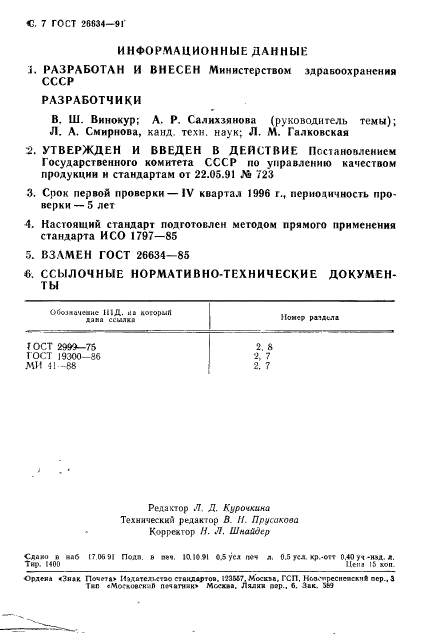 ГОСТ 26634-91