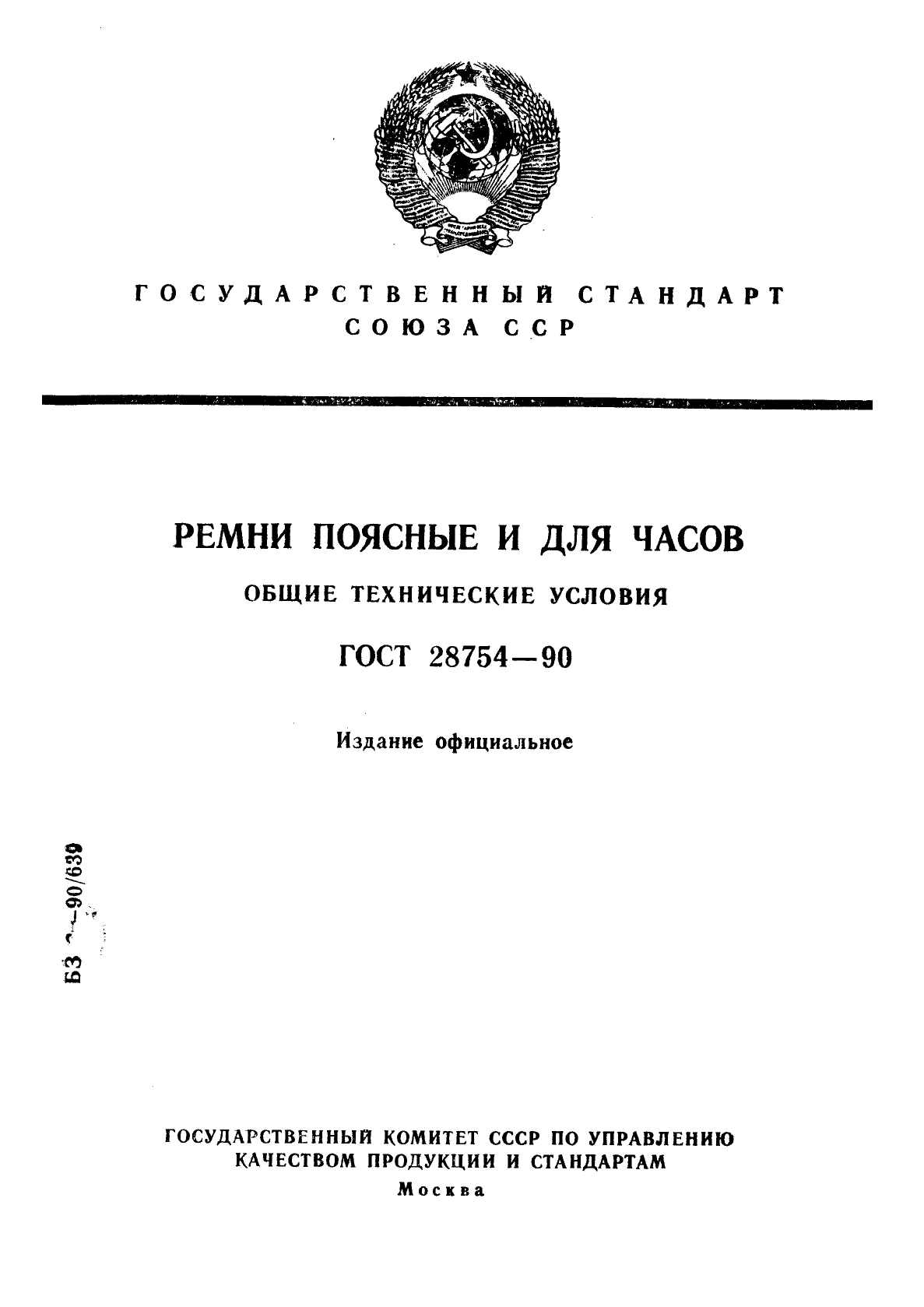 ГОСТ 28754-90