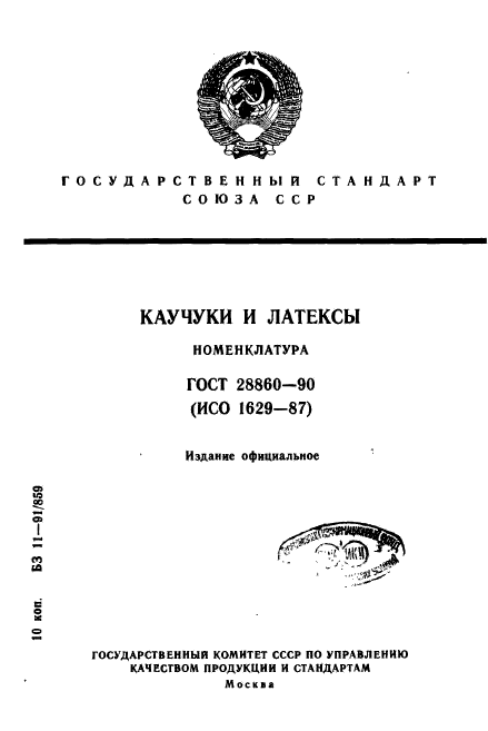 ГОСТ 28860-90