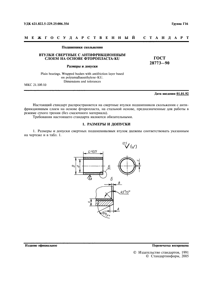 ГОСТ 28773-90