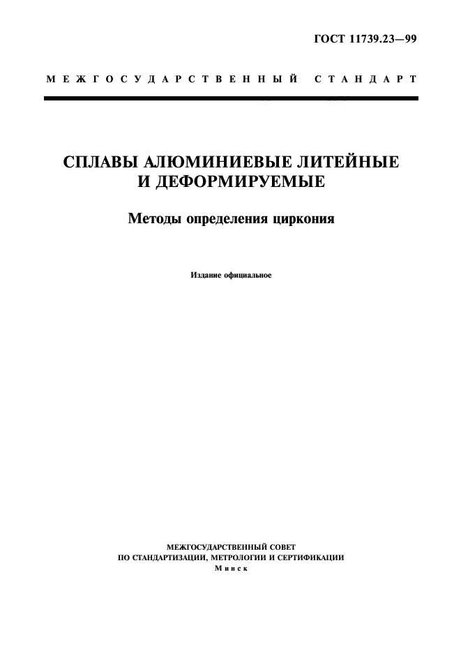 ГОСТ 11739.23-99