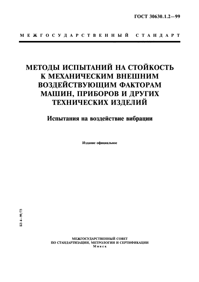 ГОСТ 30630.1.2-99