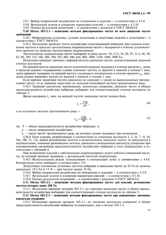 ГОСТ 30630.1.2-99