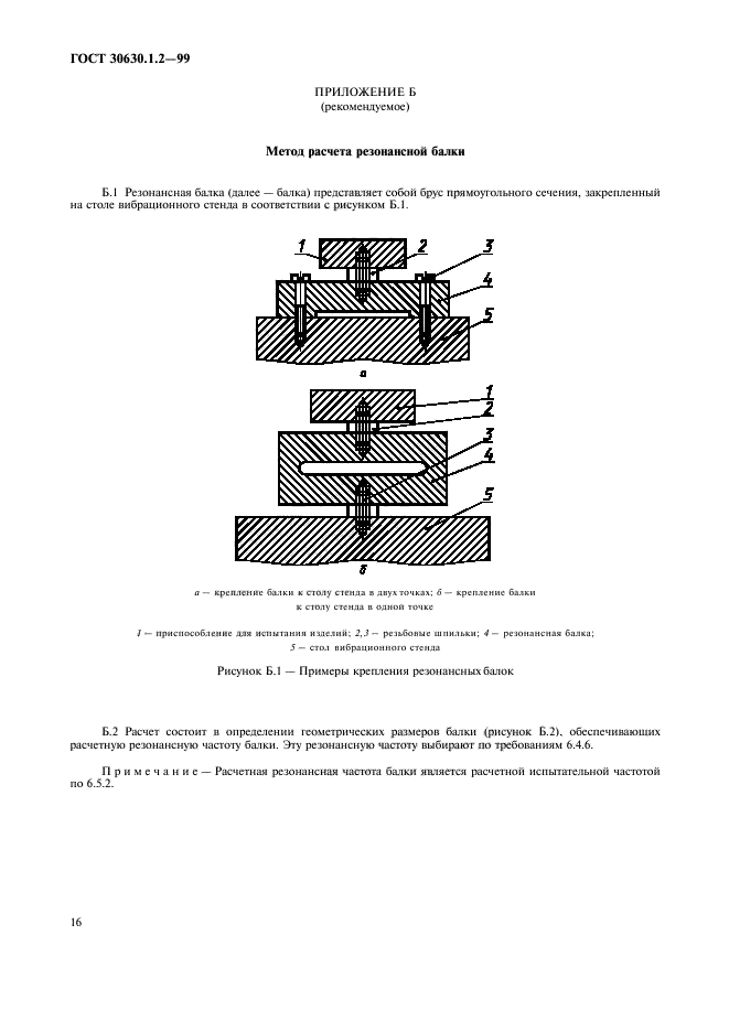 ГОСТ 30630.1.2-99