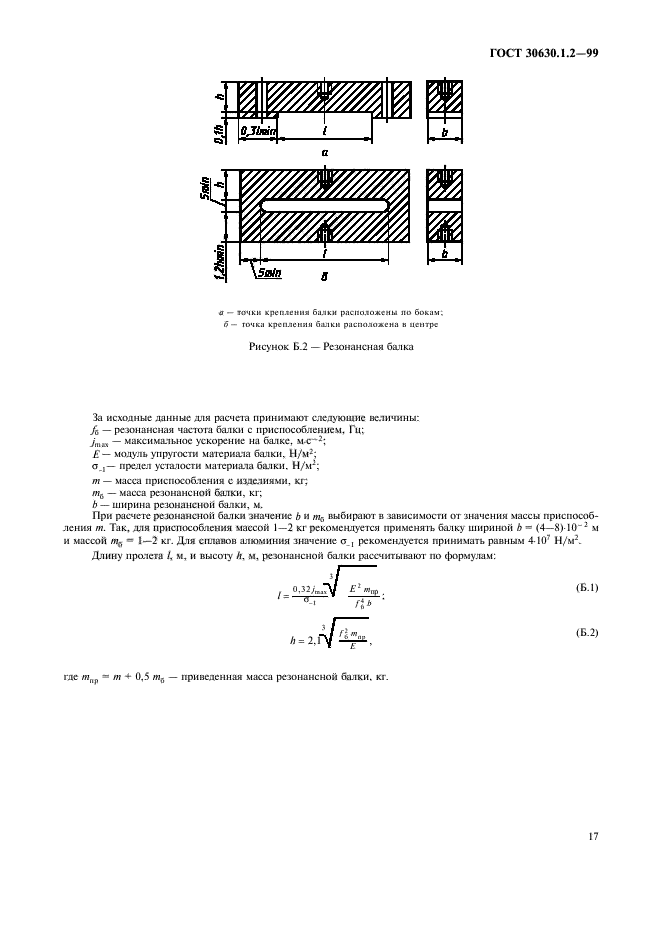 ГОСТ 30630.1.2-99