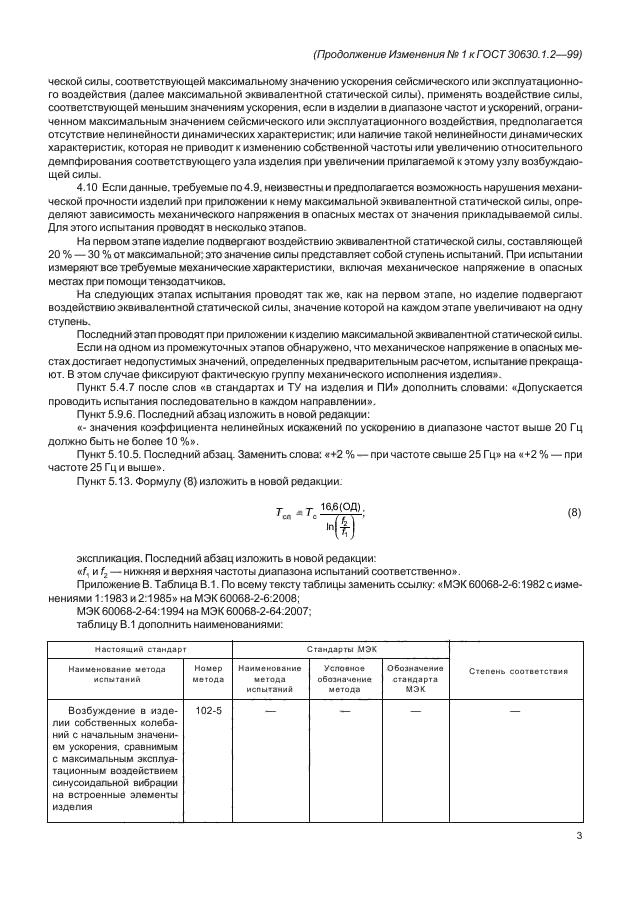 ГОСТ 30630.1.2-99