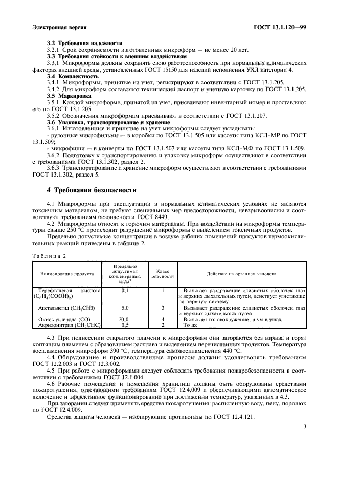 ГОСТ 13.1.120-99