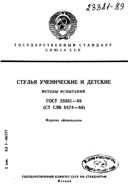 ГОСТ 23381-89