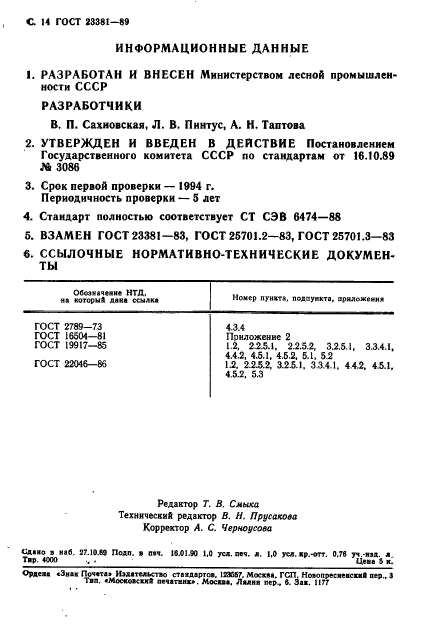 ГОСТ 23381-89