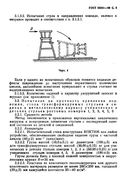 ГОСТ 23381-89