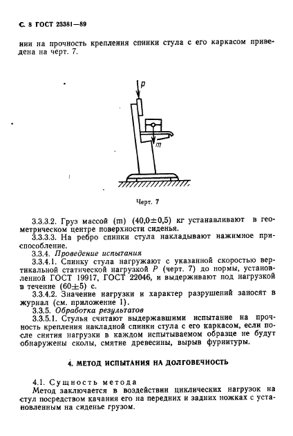 ГОСТ 23381-89