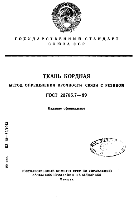 ГОСТ 23785.7-89