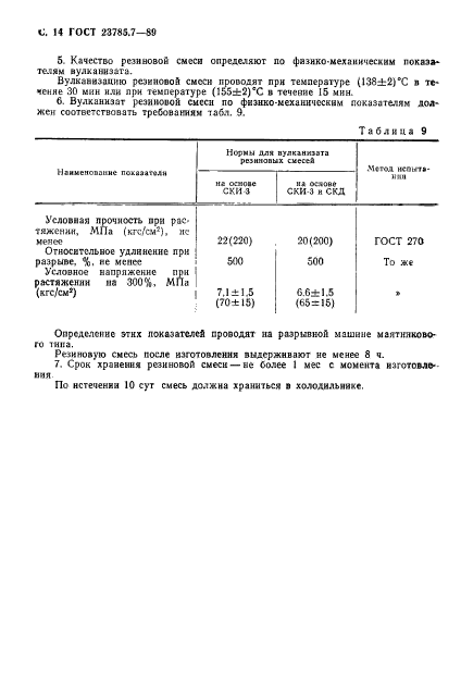 ГОСТ 23785.7-89