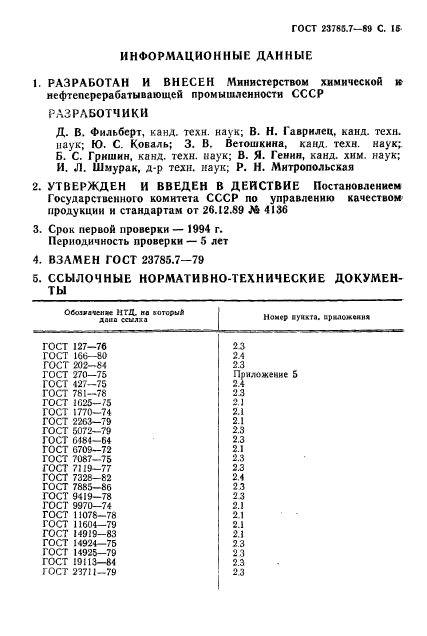 ГОСТ 23785.7-89