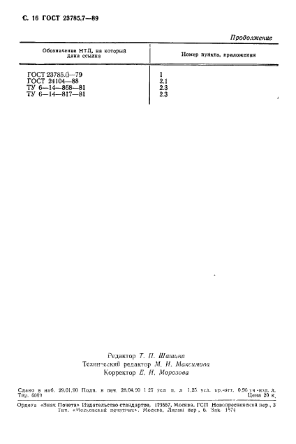 ГОСТ 23785.7-89