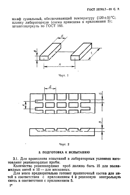 ГОСТ 23785.7-89