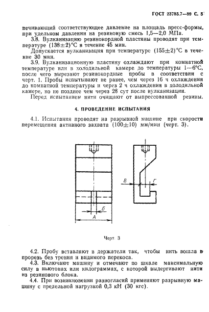 ГОСТ 23785.7-89