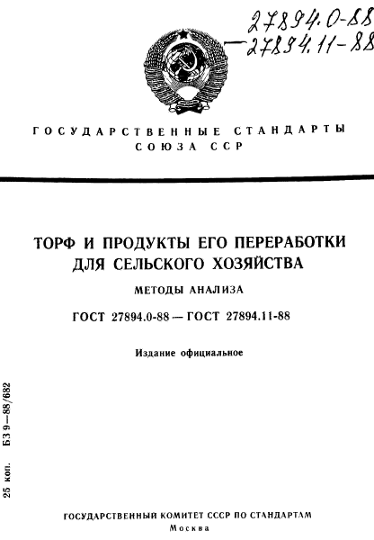 ГОСТ 27894.0-88