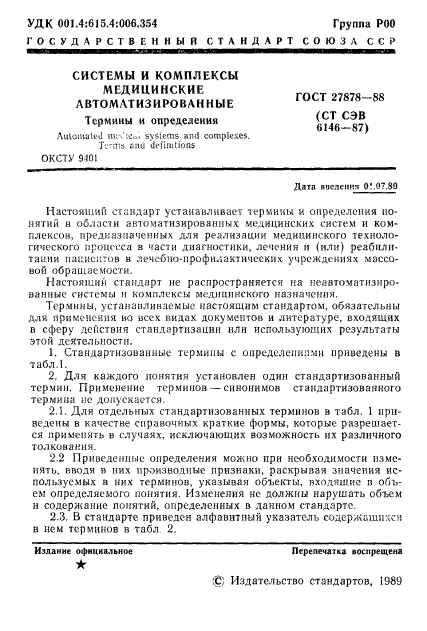 ГОСТ 27878-88