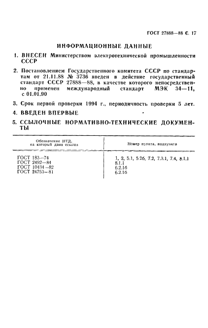 ГОСТ 27888-88