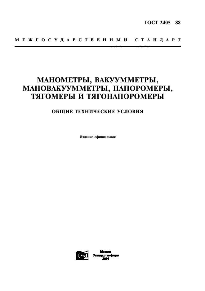 Скачать ГОСТ 2405-88 Манометры, Вакуумметры, Мановакуумметры.