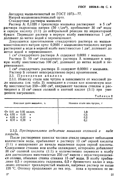 ГОСТ 22536.6-88