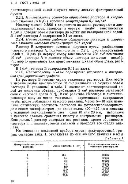 ГОСТ 27894.3-88