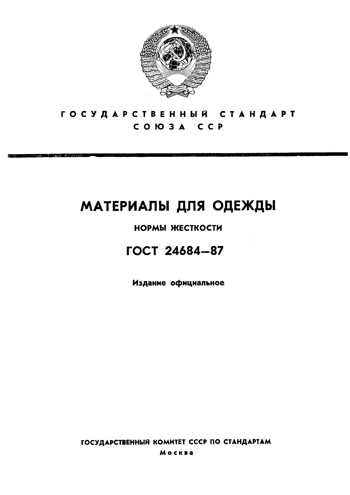 ГОСТ 24684-87