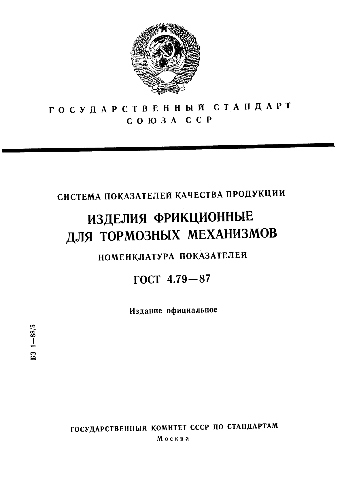 ГОСТ 4.79-87